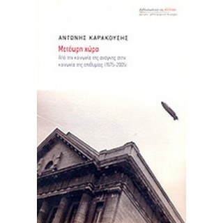 ΜΕΤΕΩΡΗ ΧΩΡΑ - ΑΠΟ ΤΗΝ ΚΟΙΝΩΝΙΑ ΤΗΣ ΑΝΑΓΚΗΣ ΣΤΗΝ ΚΟΙΝΩΝΙΑ ΤΗΣ ΕΠΙΘΥΜΙΑΣ (1975-2005)