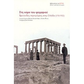 ΣΤΗ ΧΩΡΑ ΤΟΥ ΦΕΓΓΑΡΙΟΥ - ΒΡΕΤΑΝΙΔΕΣ ΠΕΡΙΗΓΗΤΡΙΕΣ ΣΤΗΝ ΕΛΛΑΔΑ (1718-1932) ΣΤΗ ΧΩΡΑ ΤΟΥ ΦΕΓΓΑΡΙΟΥ - ΒΡΕΤΑΝΙΔΕΣ ΠΕΡΙΗΓΗΤΡΙΕΣ ΣΤΗΝ ΕΛΛΑΔΑ (1718-1932)