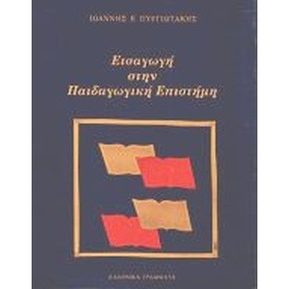 ΕΙΣΑΓΩΓΗ ΣΤΗΝ ΠΑΙΔΑΓΩΓΙΚΗ ΕΠΙΣΤΗΜΗ