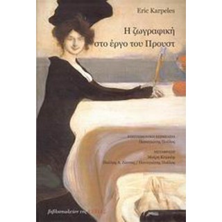 Η ΖΩΓΡΑΦΙΚΗ ΣΤΟ ΕΡΓΟ ΤΟΥ ΠΡΟΥΣΤ Η ΖΩΓΡΑΦΙΚΗ ΣΤΟ ΕΡΓΟ ΤΟΥ ΠΡΟΥΣΤ