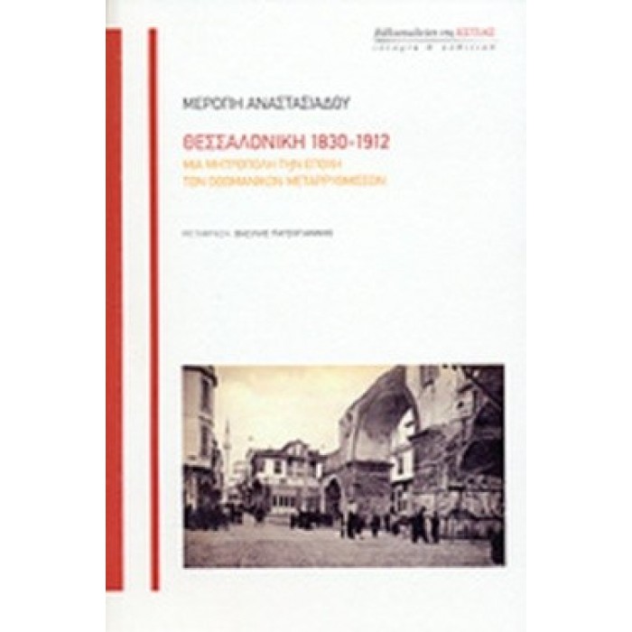 ΘΕΣΣΑΛΟΝΙΚΗ 1830-1912: ΜΙΑ ΜΗΤΡΟΠΟΛΗ ΤΗΝ ΕΠΟΧΗ ΤΩΝ ΟΘΩΜΑΝΙΚΩΝ ΜΕΤΑΡΡΥΘΜΙΣΕΩΝ