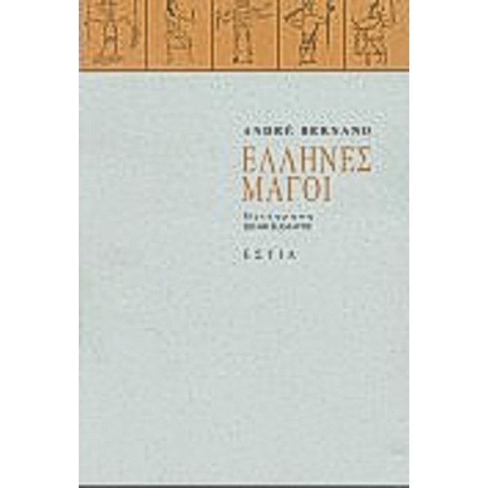 ΕΛΛΗΝΕΣ ΜΑΓΟΙ ΕΛΛΗΝΕΣ ΜΑΓΟΙ