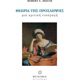 ΘΕΩΡΙΑ ΤΗΣ ΠΡΟΣΛΗΨΗΣ