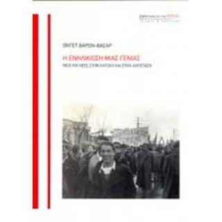 Η ΕΝΗΛΙΚΙΩΣΗ ΜΙΑΣ ΓΕΝΙΑΣ - ΝΕΟΙ ΚΑΙ ΝΕΕΣ ΣΤΗΝ ΚΑΤΟΧΗ ΚΑΙ ΣΤΗΝ ΑΝΤΙΣΤΑΣΗ Η ΕΝΗΛΙΚΙΩΣΗ ΜΙΑΣ ΓΕΝΙΑΣ - ΝΕΟΙ ΚΑΙ ΝΕΕΣ ΣΤΗΝ ΚΑΤΟΧΗ ΚΑΙ ΣΤΗΝ ΑΝΤΙΣΤΑΣΗ