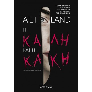 Η καλή και η κακή Η καλή και η κακή