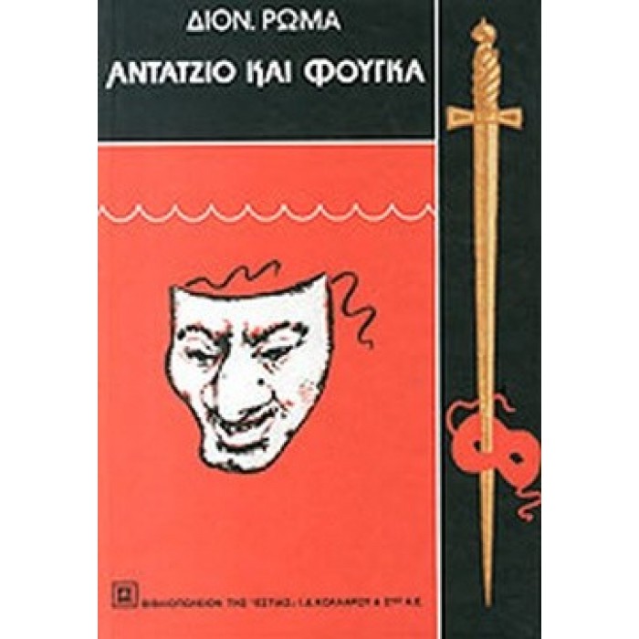 ΑΝΤΑΤΖΙΟ ΚΑΙ ΦΟΥΓΚΑ (ΤΟΜΟΣ Α) ΑΝΤΑΤΖΙΟ ΚΑΙ ΦΟΥΓΚΑ (ΤΟΜΟΣ Α)