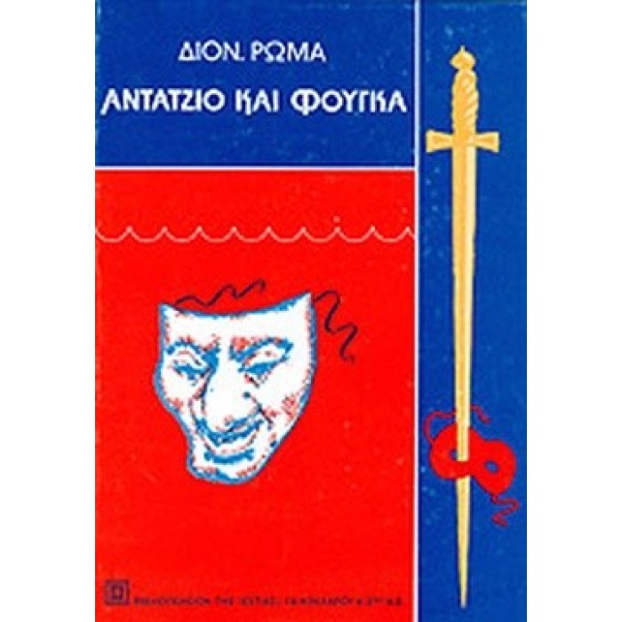 ΑΝΤΑΤΖΙΟ ΚΑΙ ΦΟΥΓΚΑ (ΤΟΜΟΣ Β) ΑΝΤΑΤΖΙΟ ΚΑΙ ΦΟΥΓΚΑ (ΤΟΜΟΣ Β)
