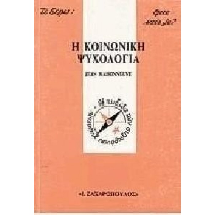 Η ΚΟΙΝΩΝΙΚΗ ΨΥΧΟΛΟΓΙΑ Η ΚΟΙΝΩΝΙΚΗ ΨΥΧΟΛΟΓΙΑ