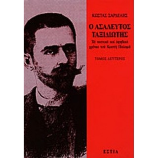 Ο ΑΣΑΛΕΥΤΟΣ ΤΑΞΙΔΙΩΤΗΣ: ΤΑ ΝΕΑΝΙΚΑ ΚΑΙ ΕΦΗΒΙΚΑ ΧΡΟΝΙΑ ΤΟΥ ΚΩΣΤΗ ΠΑΛΑΜΑ