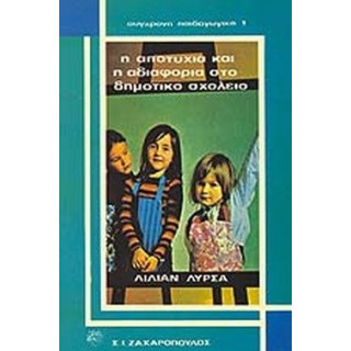 Η ΑΠΟΤΥΧΙΑ ΚΑΙ Η ΑΔΙΑΦΟΡΙΑ ΣΤΟ ΔΗΜΟΤΙΚΟ ΣΧΟΛΕΙΟ