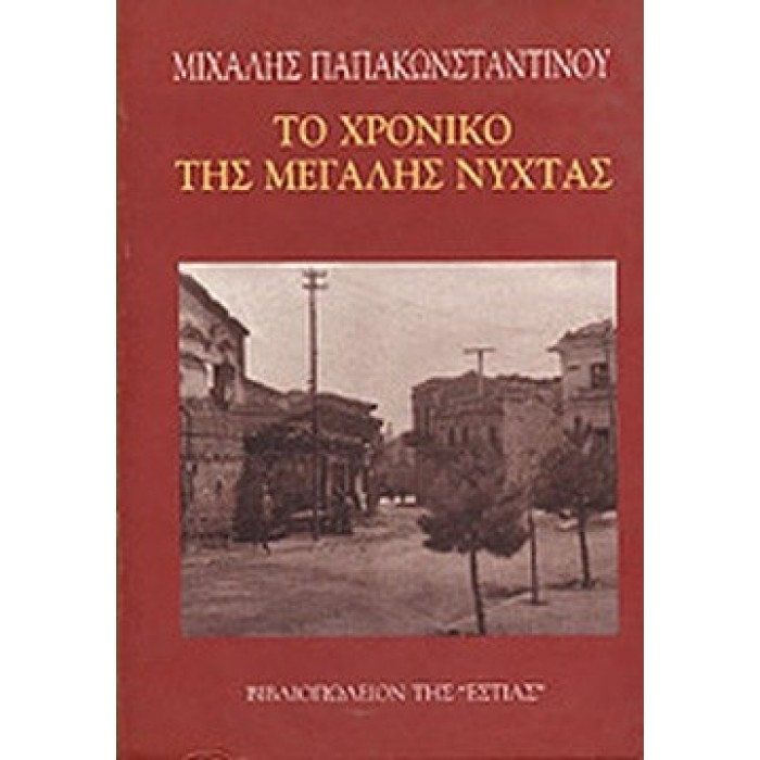 ΤΟ ΧΡΟΝΙΚΟ ΤΗΣ ΜΕΓΑΛΗΣ ΝΥΧΤΑΣ ΤΟ ΧΡΟΝΙΚΟ ΤΗΣ ΜΕΓΑΛΗΣ ΝΥΧΤΑΣ