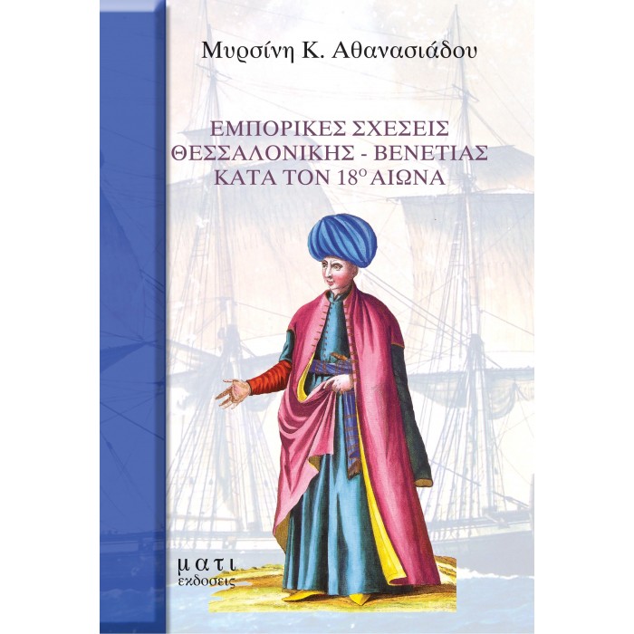ΕΜΠΟΡΙΚΕΣ ΣΧΕΣΕΙΣ ΘΕΣΣΑΛΟΝΙΚΗΣ - ΒΕΝΕΤΙΑΣ ΚΑΤΑ ΤΟΝ 18ο ΑΙΩΝΑ ΕΜΠΟΡΙΚΕΣ ΣΧΕΣΕΙΣ ΘΕΣΣΑΛΟΝΙΚΗΣ - ΒΕΝΕΤΙΑΣ ΚΑΤΑ ΤΟΝ 18ο ΑΙΩΝΑ