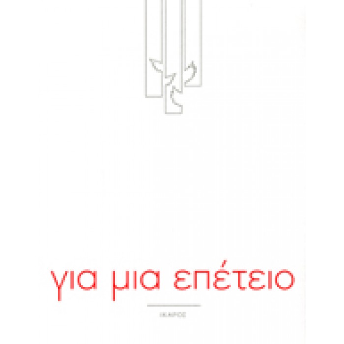ΓΙΑ ΜΙΑ ΕΠΕΤΕΙΟ ΓΙΑ ΜΙΑ ΕΠΕΤΕΙΟ
