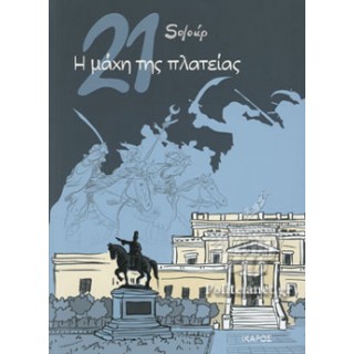 21: Η ΜΑΧΗ ΤΗΣ ΠΛΑΤΕΙΑΣ