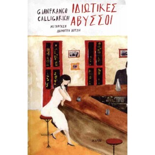 ΙΔΙΩΤΙΚΕΣ ΑΒΥΣΣΟΙ