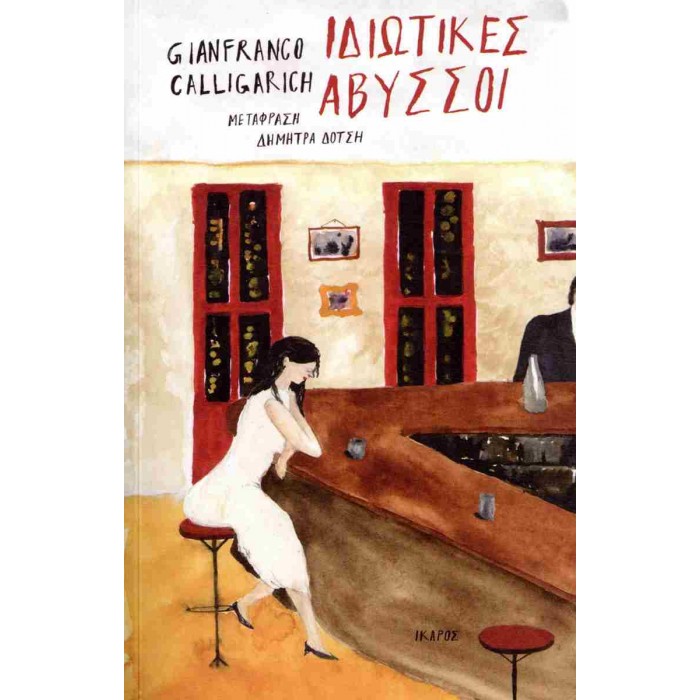 ΙΔΙΩΤΙΚΕΣ ΑΒΥΣΣΟΙ ΙΔΙΩΤΙΚΕΣ ΑΒΥΣΣΟΙ