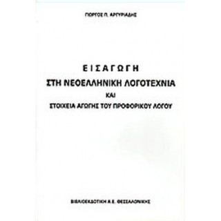 ΕΙΣΑΓΩΓΗ ΣΤΗ ΝΕΟΕΛΛΗΝΙΚΗ ΛΟΓΟΤΕΧΝΙΑ ΚΑΙ ΣΤΟΙΧΕΙΑ ΑΓΩΓΗΣ ΤΟΥ ΠΡΟΦΟΡΙΚΟΥ ΛΟΓΟΥ