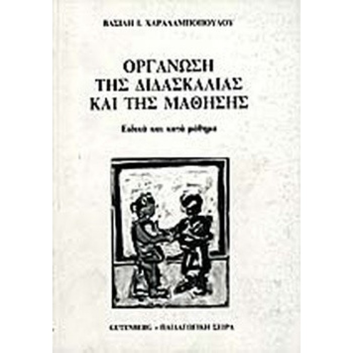 ΟΡΓΑΝΩΣΗ ΤΗΣ ΔΙΔΑΣΚΑΛΙΑΣ ΚΑΙ ΤΗΣ ΜΑΘΗΣΗΣ - ΕΙΔΙΚΑ ΚΑΙ ΚΑΤΑ ΜΑΘΗΜΑ ΟΡΓΑΝΩΣΗ ΤΗΣ ΔΙΔΑΣΚΑΛΙΑΣ ΚΑΙ ΤΗΣ ΜΑΘΗΣΗΣ - ΕΙΔΙΚΑ ΚΑΙ ΚΑΤΑ ΜΑΘΗΜΑ