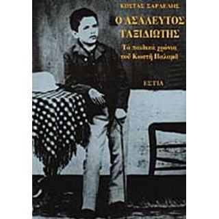 Ο ΑΣΑΛΕΥΤΟΣ ΤΑΞΙΔΙΩΤΗΣ: ΤΑ ΠΑΙΔΙΚΑ ΧΡΟΝΙΑ ΤΟΥ ΚΩΣΤΗ ΠΑΛΑΜΑ