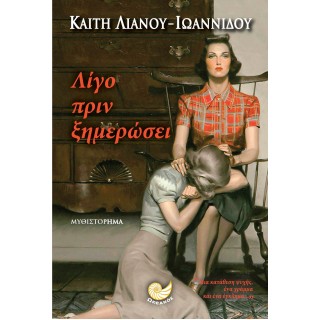 ΛΙΓΟ ΠΡΙΝ ΞΗΜΕΡΩΣΕΙ