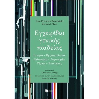 ΕΓΧΕΙΡΙΔΙΟ ΓΕΝΙΚΗΣ ΠΑΙΔΕΙΑΣ