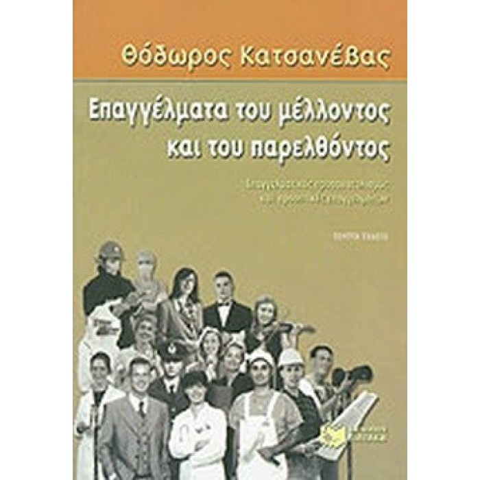 ΕΠΑΓΓΕΛΜΑΤΑ ΤΟΥ ΜΕΛΛΟΝΤΟΣ ΚΑΙ ΤΟΥ ΠΑΡΕΛΘΟΝΤΟΣ