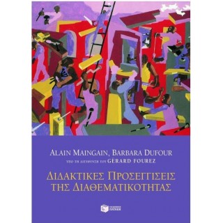 ΔΙΔΑΚΤΙΚΕΣ ΠΡΟΣΕΓΓΙΣΕΙΣ ΤΗΣ ΔΙΑΘΕΜΑΤΙΚΟΤΗΤΑΣ