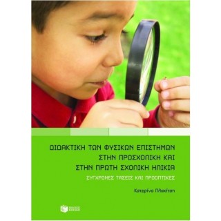 ΔΙΔΑΚΤΙΚΗ ΤΩΝ ΦΥΣΙΚΩΝ ΕΠΙΣΤΗΜΩΝ ΣΤΗΝ ΠΡΟΣΧΟΛΙΚΗ ΚΑΙ ΣΤΗΝ ΠΡΩΤΗ ΣΧΟΛΙΚΗ ΗΛΙΚΙΑ