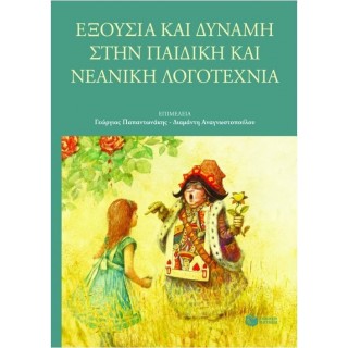 ΕΞΟΥΣΙΑ ΚΑΙ ΔΥΝΑΜΗ ΣΤΗΝ ΠΑΙΔΙΚΗ ΚΑΙ ΝΕΑΝΙΚΗ ΛΟΓΟΤΕΧΝΙΑ