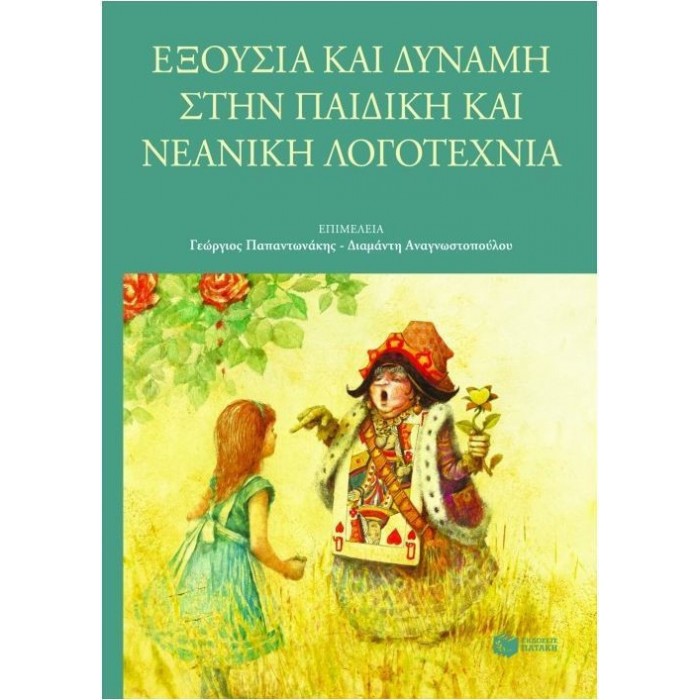 ΕΞΟΥΣΙΑ ΚΑΙ ΔΥΝΑΜΗ ΣΤΗΝ ΠΑΙΔΙΚΗ ΚΑΙ ΝΕΑΝΙΚΗ ΛΟΓΟΤΕΧΝΙΑ