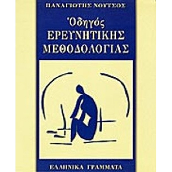 ΟΔΗΓΟΣ ΕΡΕΥΝΗΤΙΚΗΣ ΜΕΘΟΔΟΛΟΓΙΑΣ
