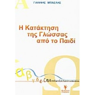 Η ΚΑΤΑΚΤΗΣΗ ΤΗΣ ΓΛΩΣΣΑΣ ΑΠΟ ΤΟ ΠΑΙΔΙ