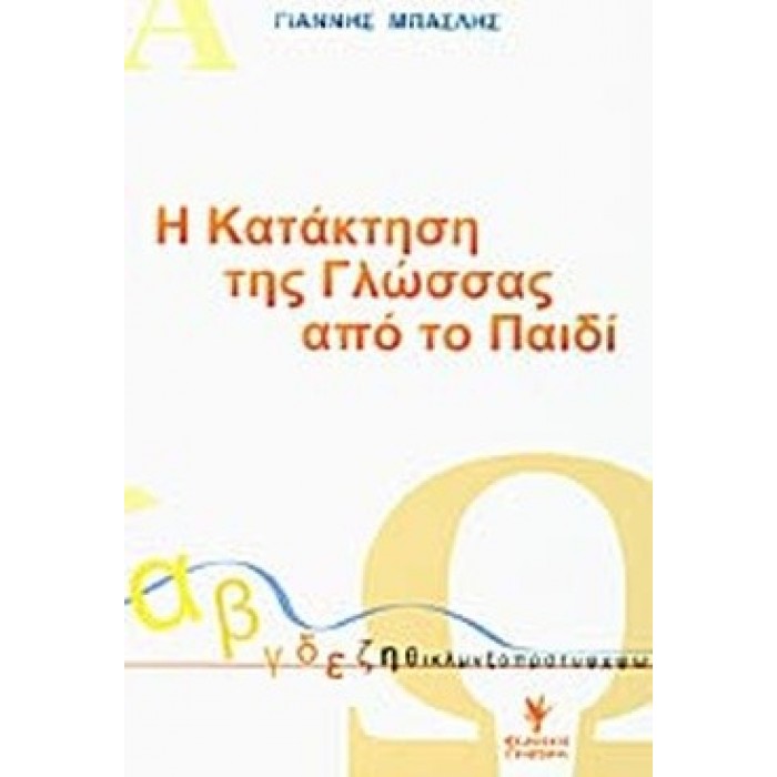 Η ΚΑΤΑΚΤΗΣΗ ΤΗΣ ΓΛΩΣΣΑΣ ΑΠΟ ΤΟ ΠΑΙΔΙ