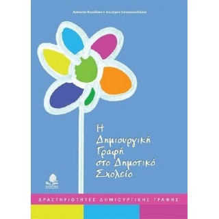 Η ΔΗΜΙΟΥΡΓΙΚΗ ΓΡΑΦΗ ΣΤΟ ΔΗΜΟΤΙΚΟ ΣΧΟΛΕΙΟ