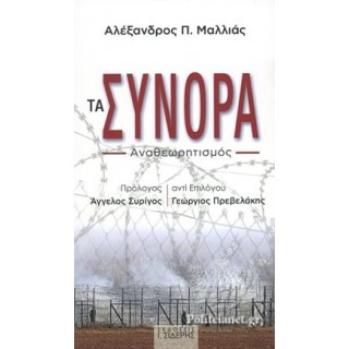 ΤΑ ΣΥΝΟΡΑ ΤΑ ΣΥΝΟΡΑ