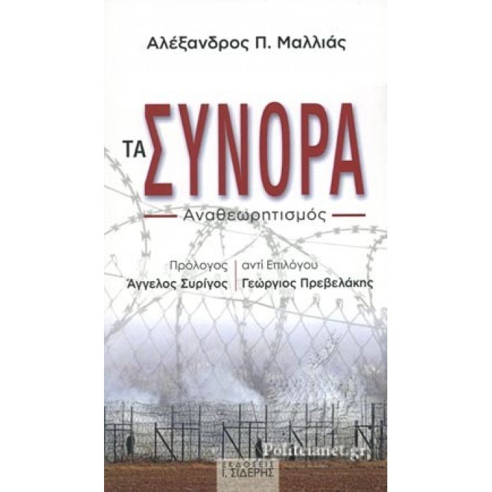 ΤΑ ΣΥΝΟΡΑ ΤΑ ΣΥΝΟΡΑ