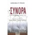 ΤΑ ΣΥΝΟΡΑ