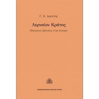 ΛΕΡΝΑΙΟΝ ΚΡΑΤΟΣ