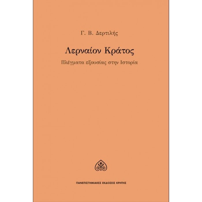 ΛΕΡΝΑΙΟΝ ΚΡΑΤΟΣ ΛΕΡΝΑΙΟΝ ΚΡΑΤΟΣ