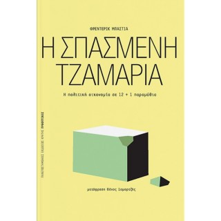 Η ΣΠΑΣΜΕΝΗ ΤΖΑΜΑΡΙΑ