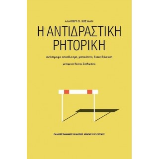 Η ΑΝΤΙΔΡΑΣΤΙΚΗ ΡΗΤΟΡΙΚΗ