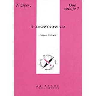 Η ΟΜΟΦΥΛΟΦΙΛΙΑ