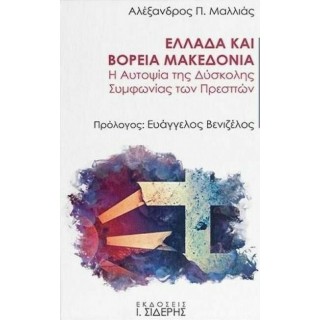 ΕΛΛΑΔΑ ΚΑΙ ΒΟΡΕΙΑ ΜΑΚΕΔΟΝΙΑ ΕΛΛΑΔΑ ΚΑΙ ΒΟΡΕΙΑ ΜΑΚΕΔΟΝΙΑ
