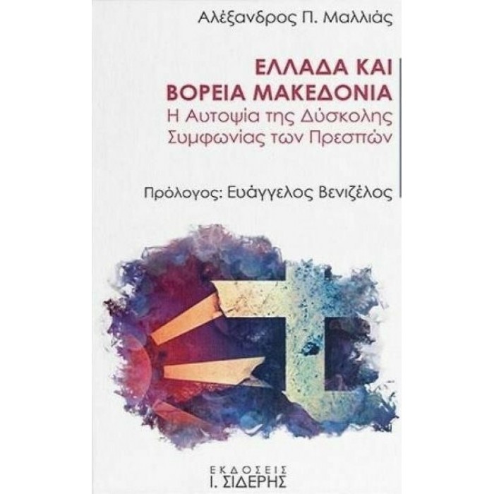 ΕΛΛΑΔΑ ΚΑΙ ΒΟΡΕΙΑ ΜΑΚΕΔΟΝΙΑ ΕΛΛΑΔΑ ΚΑΙ ΒΟΡΕΙΑ ΜΑΚΕΔΟΝΙΑ