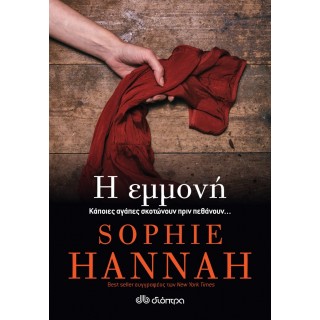 Η εμμονή