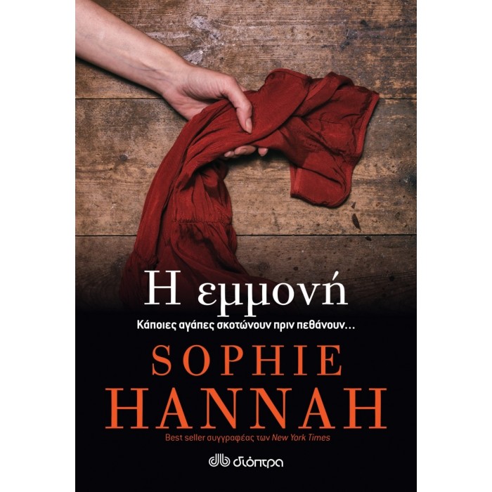 Η εμμονή Η εμμονή