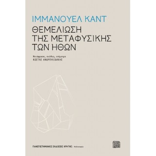 ΘΕΜΕΛΙΩΣΗ ΤΗΣ ΜΕΤΑΦΥΣΙΚΗΣ ΤΩΝ ΗΘΩΝ ΘΕΜΕΛΙΩΣΗ ΤΗΣ ΜΕΤΑΦΥΣΙΚΗΣ ΤΩΝ ΗΘΩΝ