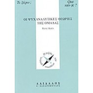 ΟΙ ΨΥΧΑΝΑΛΥΤΙΚΕΣ ΘΕΩΡΙΕΣ ΤΗΣ ΟΜΑΔΑΣ ΟΙ ΨΥΧΑΝΑΛΥΤΙΚΕΣ ΘΕΩΡΙΕΣ ΤΗΣ ΟΜΑΔΑΣ