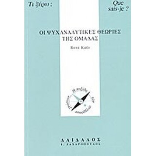 ΟΙ ΨΥΧΑΝΑΛΥΤΙΚΕΣ ΘΕΩΡΙΕΣ ΤΗΣ ΟΜΑΔΑΣ