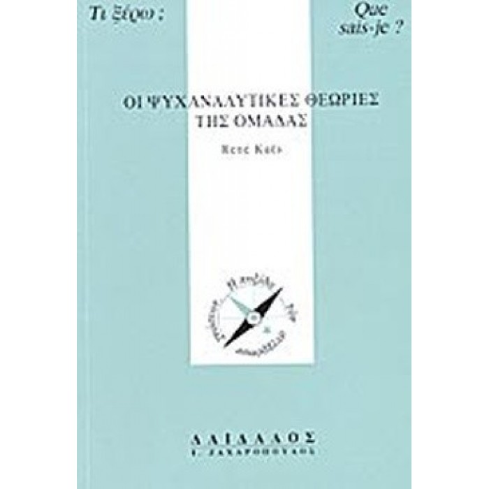 ΟΙ ΨΥΧΑΝΑΛΥΤΙΚΕΣ ΘΕΩΡΙΕΣ ΤΗΣ ΟΜΑΔΑΣ ΟΙ ΨΥΧΑΝΑΛΥΤΙΚΕΣ ΘΕΩΡΙΕΣ ΤΗΣ ΟΜΑΔΑΣ